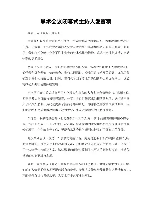 学术会议闭幕式主持人发言稿