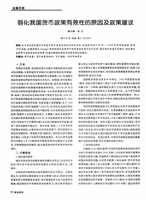 弱化我国货币政策有效性的原因及政策建议