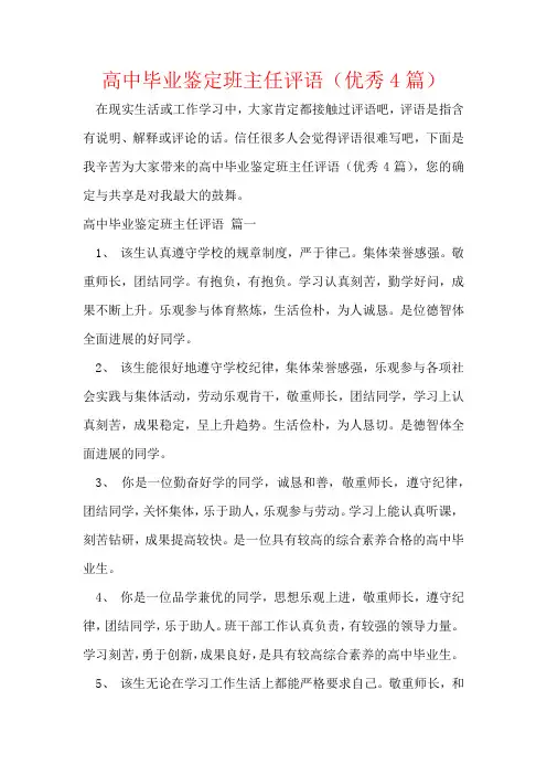 高中毕业鉴定班主任评语(优秀4篇)