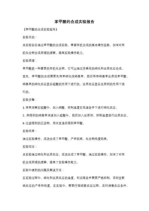 苯甲酸的合成实验报告