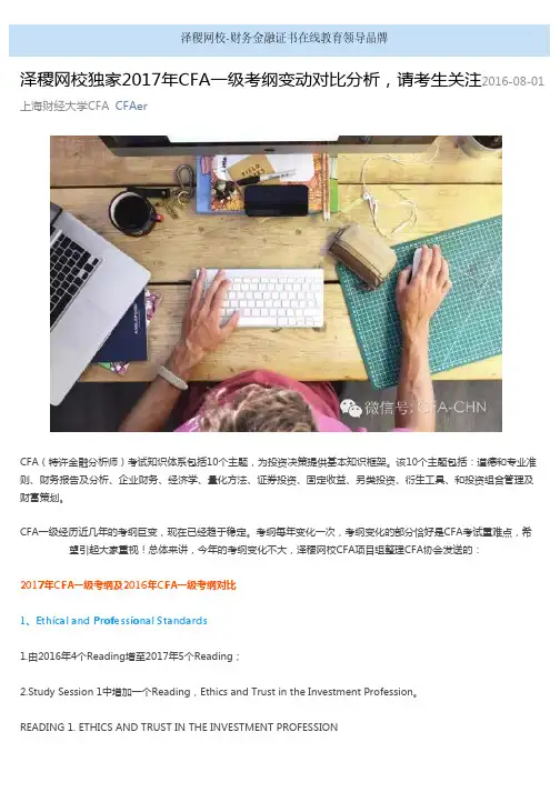 泽稷网校2017年CFA一级考纲变动对比分析,请考生关注