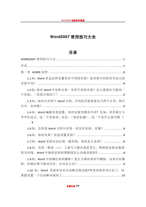 Word2007使用技巧大全(超全)