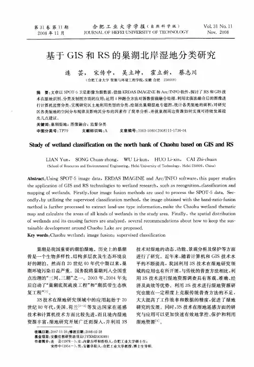基于GIS和RS的巢湖北岸湿地分类研究