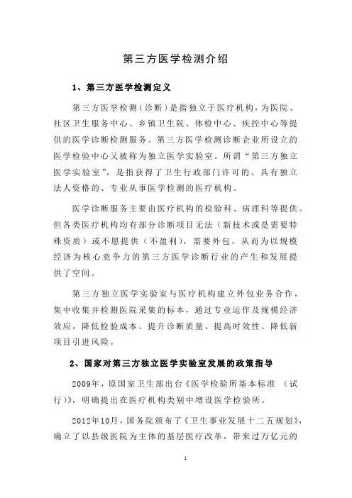 第三方医学检测介绍