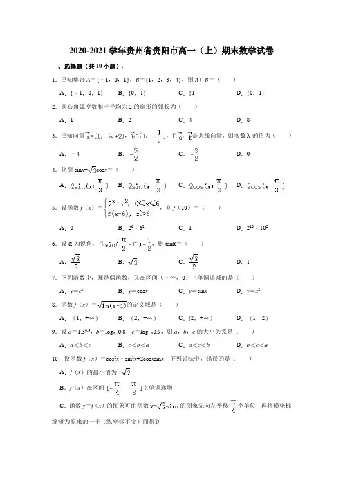2020-2021学年贵州省贵阳市高一(上)期末数学试卷 (解析版)