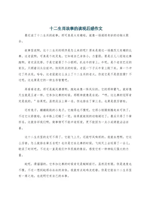 十二生肖故事的读观后感作文