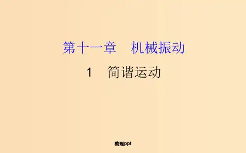 高中物理 第11章 机械振动 11.1 简谐运动 新人教版选修3-4