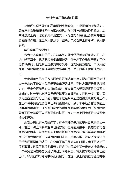 年终仓库工作总结5篇