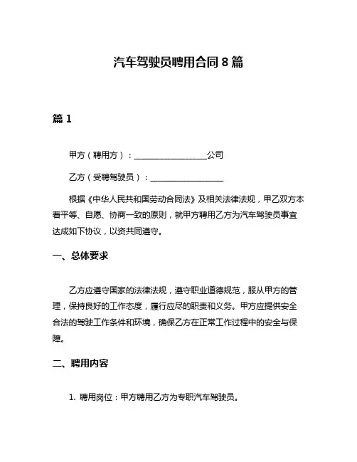 汽车驾驶员聘用合同8篇
