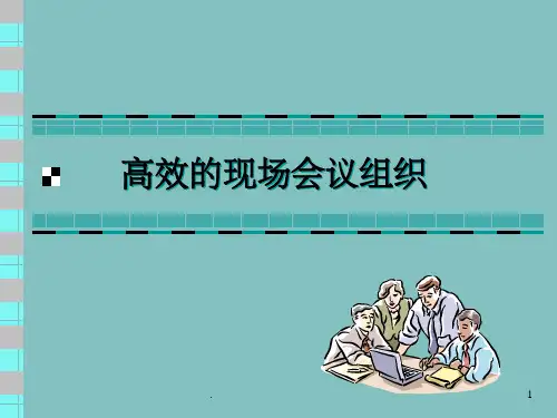 高效的现场会议组织ppt课件