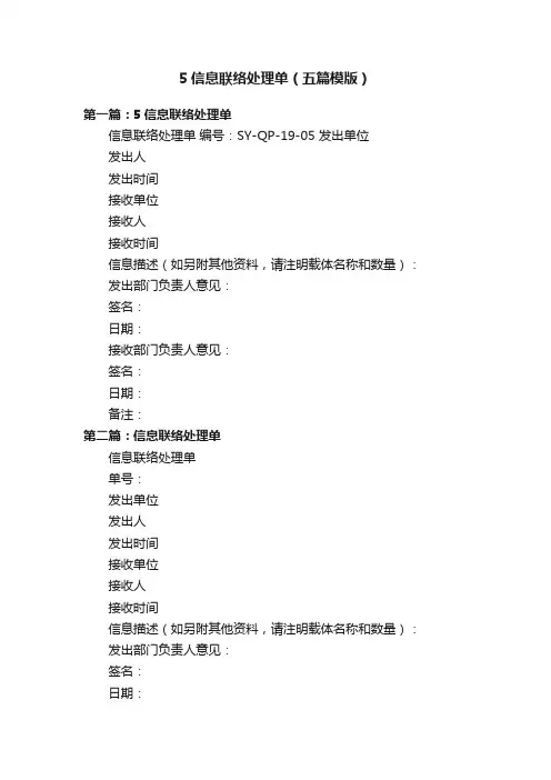 5信息联络处理单（五篇模版）