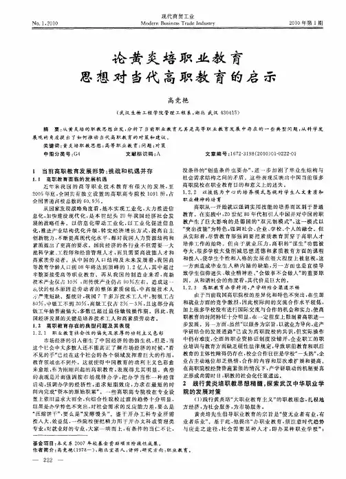 论黄炎培职业教育思想对当代高职教育的启示