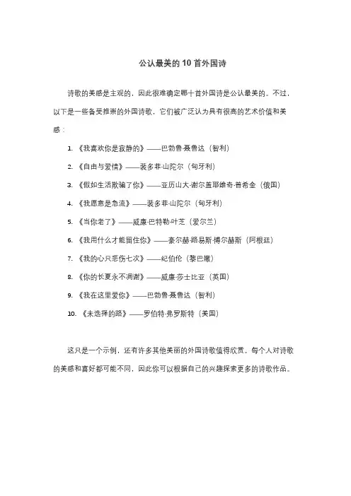 公认最美的10首外国诗