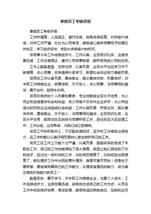 季度员工考核评语