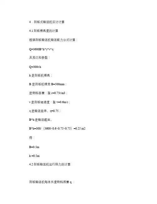 刮板式输送机设计计算