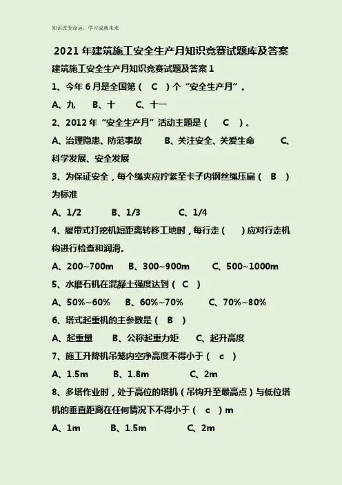 2021年建筑施工安全生产月知识竞赛试题库及答案