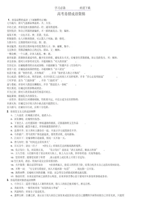 高考易错成语集锦(分类整理版)