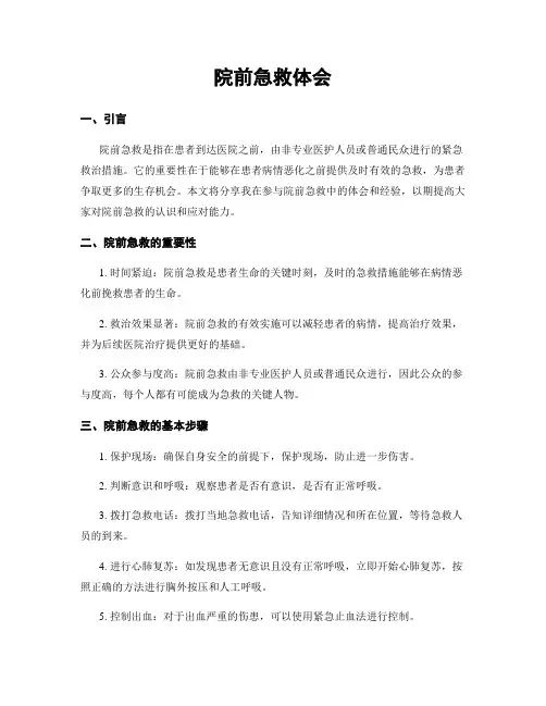 院前急救体会