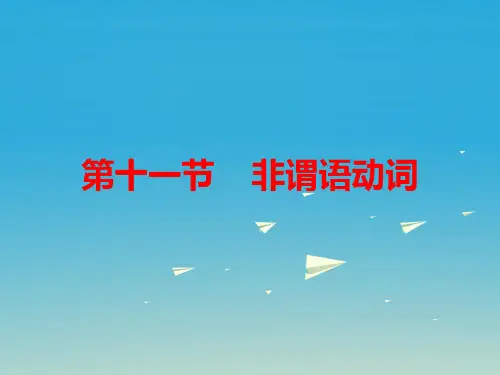 【人教版】2017届中考英语语法知识归纳(11)非谓语动词ppt精品课件