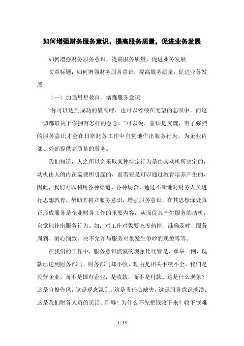 如何增强财务服务意识,提高服务质量,促进业务发展