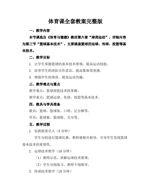 体育课全套教案完整版