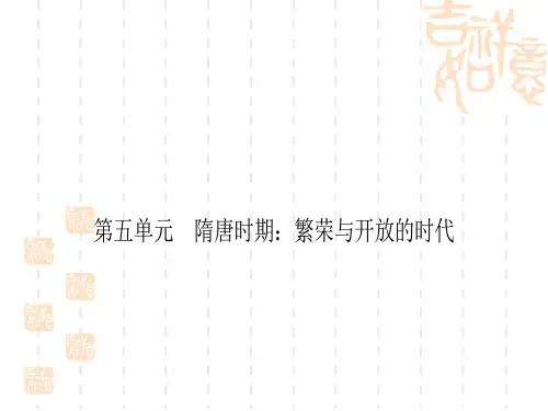 中考历史作业本 中国古代史 第五单元 隋唐时期：繁荣与开放的时代