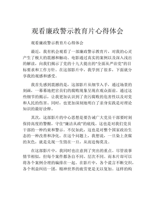 观看廉政警示教育片心得体会