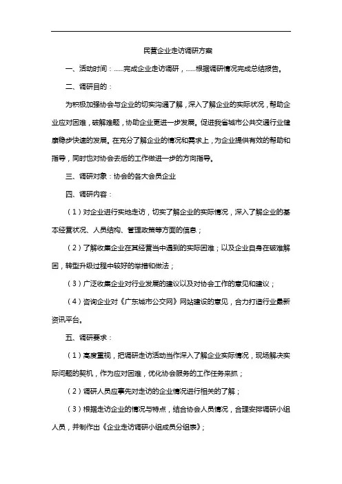 民营企业走访调研方案