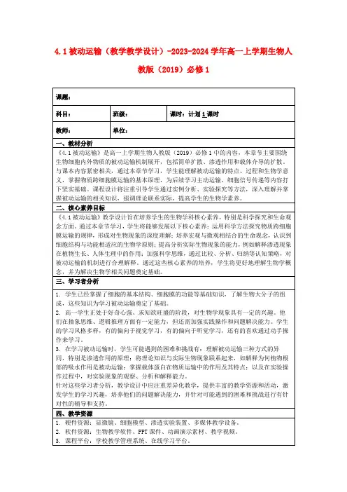 4.1被动运输(教学教学设计)-2023-2024学年高一上学期生物人教版(2019)必修1