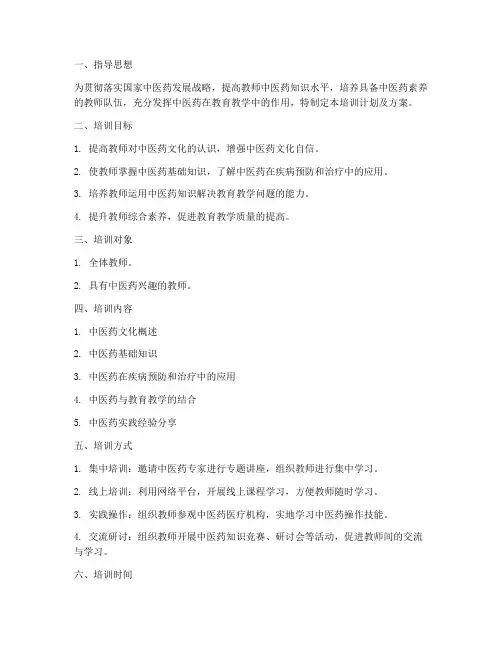 教师中医药知识培训计划及方案