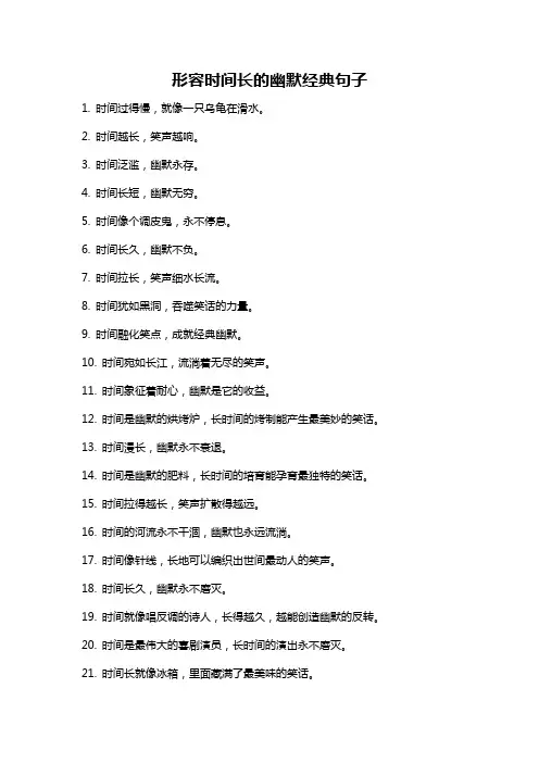 形容时间长的幽默经典句子