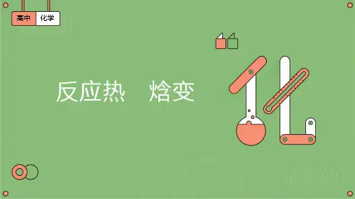 人教版《反应热焓变》优质ppt课件