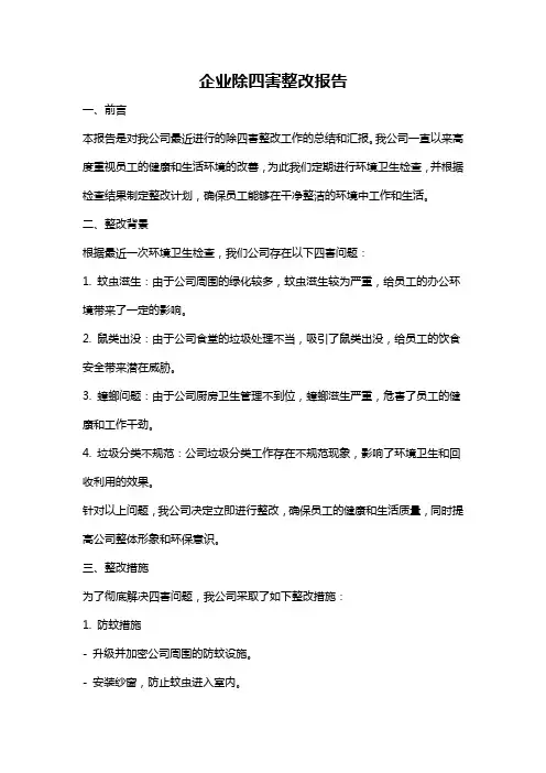 企业除四害整改报告