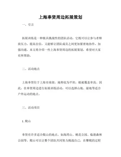上海奉贤周边拓展策划