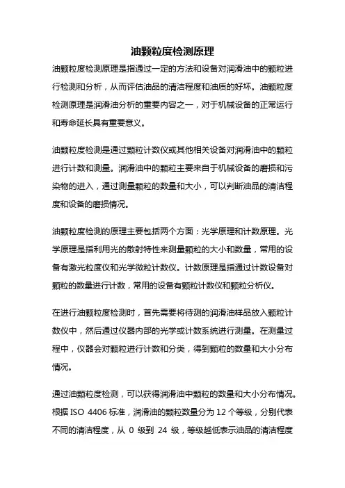 油颗粒度检测原理