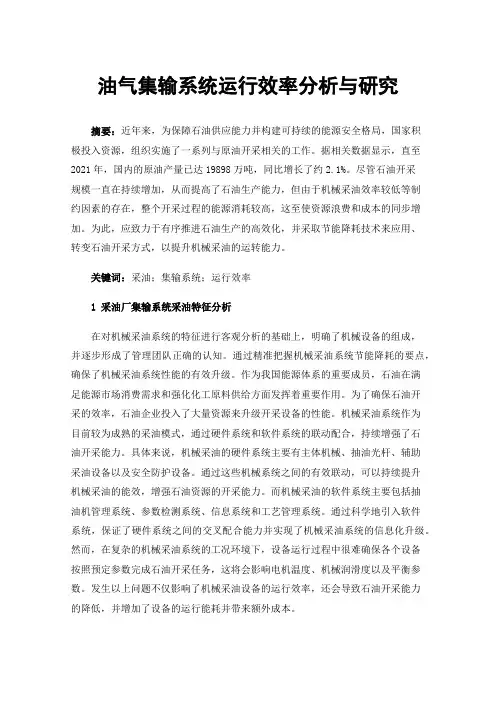 油气集输系统运行效率分析与研究