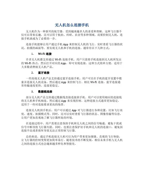 无人机怎么连接手机