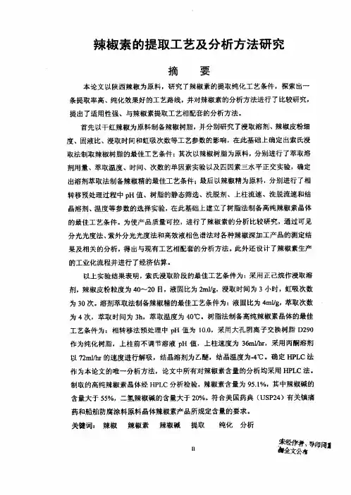 辣椒素的提取工艺分析方法及研究