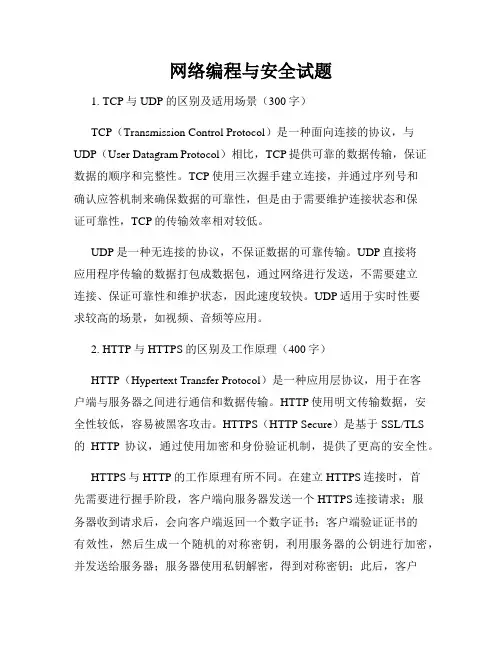 网络编程与安全试题