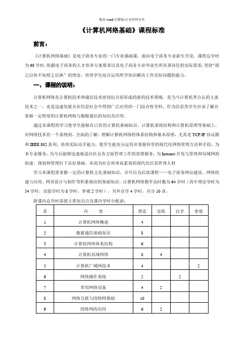 《计算机网络基础》课程标准