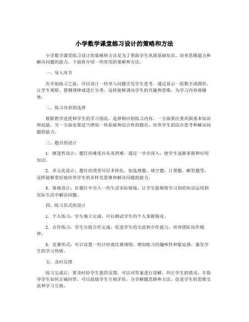 小学数学课堂练习设计的策略和方法