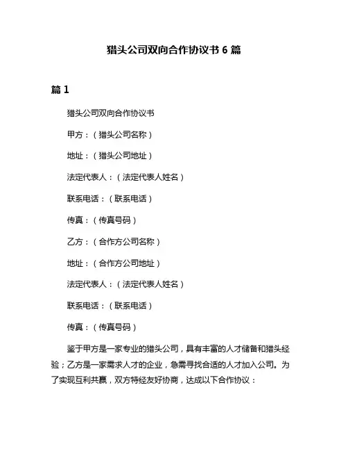 猎头公司双向合作协议书6篇