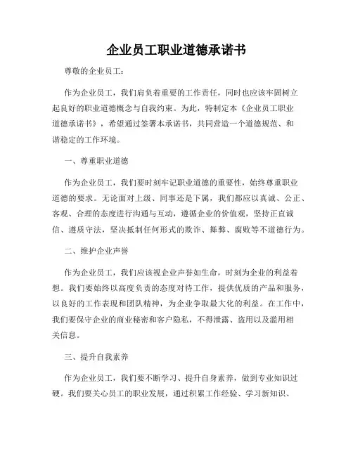 企业员工职业道德承诺书