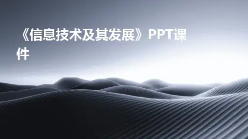 2024《信息技术及其发展》PPT课件