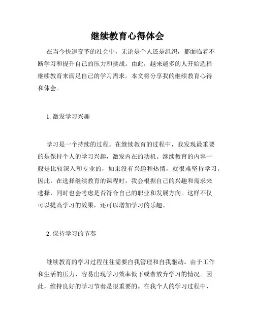 继续教育心得体会