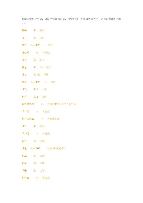 韩国语常用汉字词
