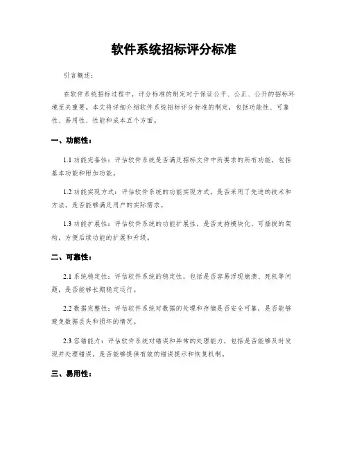 软件系统招标评分标准