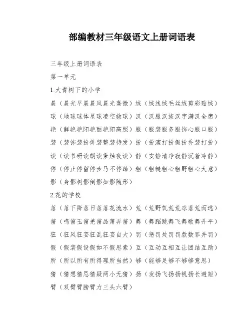 部编教材三年级语文上册词语表