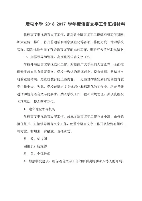 学年度语言文字工作汇报材料