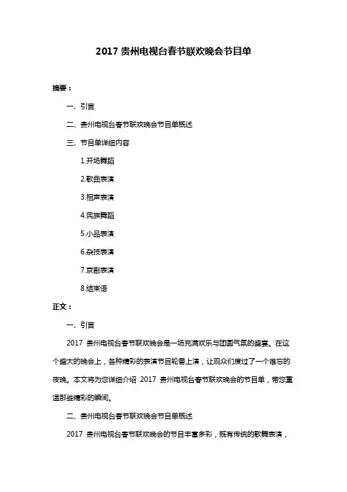 2017贵州电视台春节联欢晚会节目单